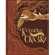 Постер книги Казахские народные сказки