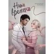 Постер книги Нити времени