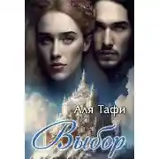 Постер книги Выбор