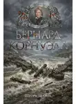 Бернард Корнуэлл - Шторм Шарпа