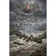 Постер книги Шторм Шарпа