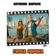 Постер книги Город Порока