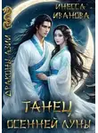 Инесса Иванова - Танец Осенней Луны