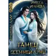 Постер книги Танец Осенней Луны