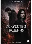 Рейн Карвик - Искусство падения