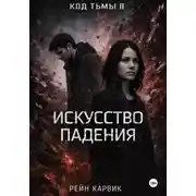 Постер книги Искусство падения