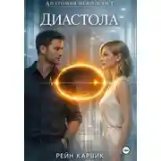 Постер книги Диастола