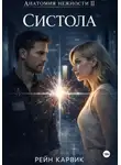 Рейн Карвик - Систола