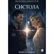 Постер книги Систола