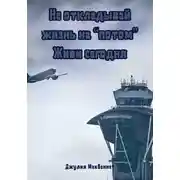 Постер книги Не откладывай жизнь на «потом». Живи сегодня