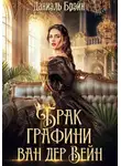 Даниэль Брэйн - Брак графини ван дер Вейн