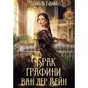 Постер книги Брак графини ван дер Вейн