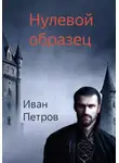 Иван Петров - Нулевой образец