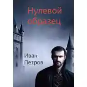 Постер книги Нулевой образец