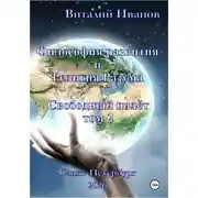 Постер книги Философия развития и религия разума. Свободный полёт. Том 2