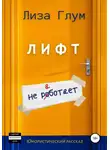 Лиза Глум - Лифт не работает