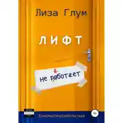 Постер книги Лифт не работает