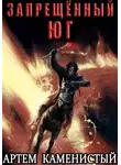 Артем Каменистый - Запрещённый юг (Альфа-10)