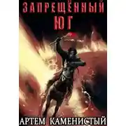 Постер книги Запрещённый юг (Альфа-10)