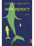 Робби Арнотт - Лимберлост