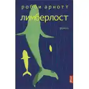 Постер книги Лимберлост
