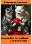 Валентина Адекова - Про кота и кошку. О кошке Марусе. Сказки