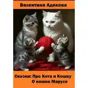 Постер книги Про кота и кошку. О кошке Марусе. Сказки