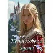 Постер книги Песня любви и жизни