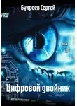 Букреев Сергей - Цифровой двойник