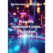 Постер книги И вновь приходит день. Рассказы