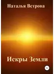 Наталья Ветрова - Искры Земли