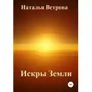 Постер книги Искры Земли