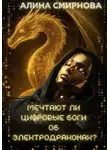 Алина Смирнова - Мечтают ли цифровые боги об электродраконах?..
