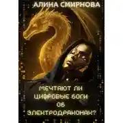 Постер книги Мечтают ли цифровые боги об электродраконах?..