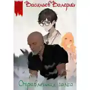 Постер книги Отравленная галка