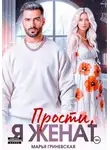 Марья Гриневская - Прости, я женат