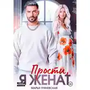 Постер книги Прости, я женат