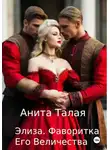 Анита Талая - Элиза. Фаворитка Его Величества