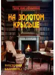 Виктория Балашова - На золотом крыльце