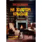 Постер книги На золотом крыльце
