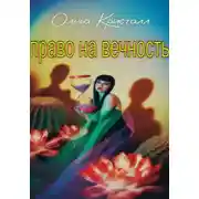 Постер книги Право на вечность