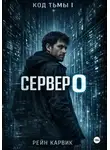 Рейн Карвик - Сервер 0