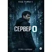 Постер книги Сервер 0