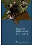 Владимир Жаботинский - Пятеро
