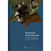 Постер книги Пятеро