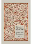 Маргерит Дюрас - Лошадки Тарквинии