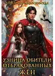 Анастасия Милославская - Узница обители отбракованных жён
