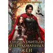 Постер книги Узница обители отбракованных жён