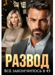 Ники Сью - Развод. Все закончилось в 45