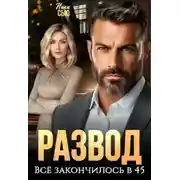 Постер книги Развод. Все закончилось в 45